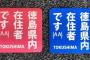 【画像】県外ナンバーに投石やあおり運転・・・