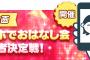 SKE48の大富豪はおわらない！メンバーとスマホで通話できるイベント『スマホでおはなし会』がスタート！