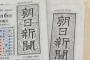 朝日新聞 ｢ターゲットの過去の発言を蒸し返して執拗にバッシングする｡そんな社会でいいのでしょうか？｣