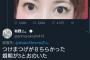 よゐこ有野、しょこたんに「婚期が遠のいた」と返す→謝罪して削除