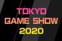 【悲報】「東京ゲームショウ2020」中止決定　オンラインでの開催を検討