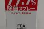【画像】ドラッグストアさん、ただの水を除菌グッズとして販売してしまう