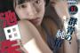 【画像】池田朱那のグラビアが美少女すぎる！野球CM女優がヤングキング初登場！オフショットで推定Dカップ胸谷間チラリ！