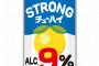 缶チューハイ有識者「9%は絶対やめとけ。4〜5%のやつにしとけ」