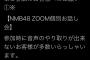 【悲報】 NMB48の テレクラ会でトラブル発生！！ オタクが激怒wwwwwwwwwwwwwwwwwwwwwww