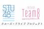 STU48とAKB48チーム8の合同企画「クルーズ&ドライブ プロジェクト」第1弾を5/23にSRで配信決定！