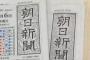 【朝日新聞AERA】「慰安婦」関連の報道合戦で突きつけられた現実「問われるべきは誰か」