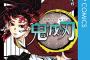 【衝撃】鬼滅の刃の最新刊、ついに初動でワンピースを抜いてしまうｗｗｗｗ