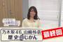 【乃木坂46】山崎怜奈「れな歴最終回まであと・・・」
