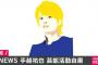 NEWS手越の赤の他人が謝罪