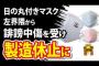 【羽生結弦】日の丸マスクを生産していたメーカー、誹謗中傷で製造休止に追い込まれる