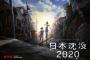 小松左京氏のベストセラー「日本沈没」が初アニメ化、「日本沈没2020」がNetflixで配信へ！