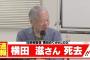 【訃報】拉致被害者・横田めぐみさんの父、滋さんが死去 87歳