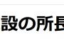 【速報】慰安婦施設の所長　遺体で発見