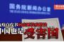 中国政府、正式発表　「中国はウイルスの被害国」