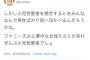【炎上】ツイ民「小児性愛者は男だけじゃない。ジャニーズJr.に夢中な女性も小児性愛者でしょ」ジャニオタブチギレwwwwww