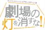 【乃木坂46】生田絵梨花、完全に地位を確立！WOWOW「劇場の灯を消すな！」出演決定！