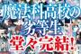 『魔法科高校の劣等生』ついに完結！最終32巻「サクリファイス編／卒業編」9月10日発売！