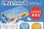 「空自空上げ缶詰」が完成「うなぎ蒲焼味」と「三ケ日（みっかび）みかん味」…空自浜松基地！