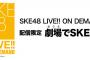 SKE48 LIVE!! ON DEMAND 7月後半の配信スケジュールを発表！