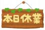 【速報】西村再生相「4都県で休業要請を検討！！！！！」