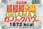 1872kcalの「ペヤング 超超超大盛GIGAMAXガーリックパワー」