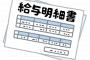 【画像】とんでもなく闇深い給与明細が見つかる