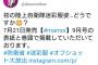SKE48 須田亜香里のツイートに河野太郎防衛大臣からリツイート！！！