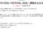 「TOKYO IDOL FESTIVAL 2020 」開催中止