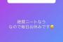 【悲報】元AKB野村奈央さん、現在ニートの模様「そろそろお仕事しないと生きていけない。誰か養って」