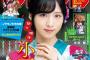 【朗報】少年サンデーの表紙に俺たちのゆいゆい降臨！【AKB48・チーム8小栗有以】