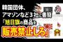 韓国がAmazon等へ「旭日旗の商品を販売禁止にしろ！」