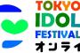 【朗報】TIFオンライン2020にAKB48・チーム8・HKT48・STU48の出演が決定！！！