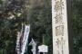 【PR】静岡県護国神社　“遠州日の丸会”
