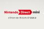 【動画】『Nintendo Direct mini 8月』を公開した結果・・・