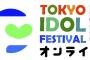 『TOKYO IDOL FESTIVAL 2020』SKEだけ出ないのか・・・。