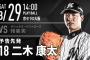 一軍試合実況　8月29日14:00～ オリックス－ロッテ (先発 張×二木)