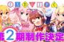 【動画】「まちカドまぞく」TVアニメ第2期正式発表！制作決定の告知PVも公開、AbemaTVなどで第1期全話一挙配信も実施、時は来た！！