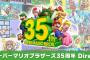 Nintendo Direct、マリオ35周年ｷﾀ━━━━(ﾟ∀ﾟ)━━━━!!