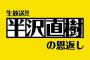 【悲報】今夜の半沢直樹、ドラマなのに生放送