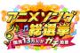 テレ朝の「アニソン総選挙」ランキングTOP30が発表！やっぱりあれが1位かｗｗｗｗｗｗｗ