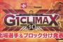 新日本プロレス『G1 CLIMAX 30』出場選手＆ブロック分け発表