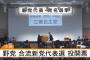 【悲報】立憲民主党代表選、国旗掲揚なし　どこの国の政党か不明ｗｗｗｗｗｗｗｗｗｗｗｗｗｗ