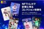 coinbook × SKE48「いきなりNFTトレカ」販売決定！