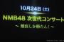 【NMB48】10周年コンサート&次世代コンサート&吉田朱里卒業コンサート開催決定