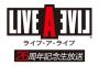 『ライブアライブ』発売26周年を記念する生放送が10月3日に配信決定！サプライズも用意…？！