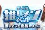 【SKE48】大富豪アプリでテレビ番組出演権争奪戦イベント！