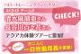 【朗報】 チーム8 長谷川百々花ちゃん 地元福島でのイベント参加 決定！！