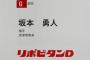 巨人、育成6位で唐津商・坂本勇人！！！！！！！！！！！