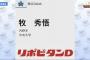 【議論】何故ドラフト1位指名確実とされていた牧が2位まで残っていたのか？